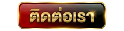 ติดต่อเรา