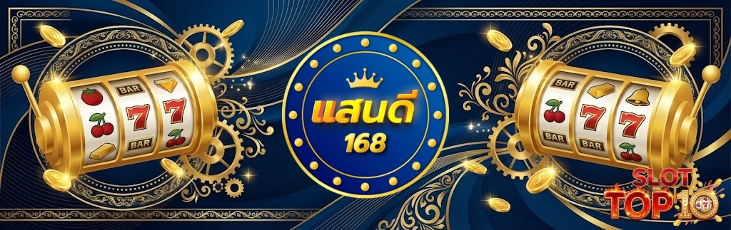 แสนดี168