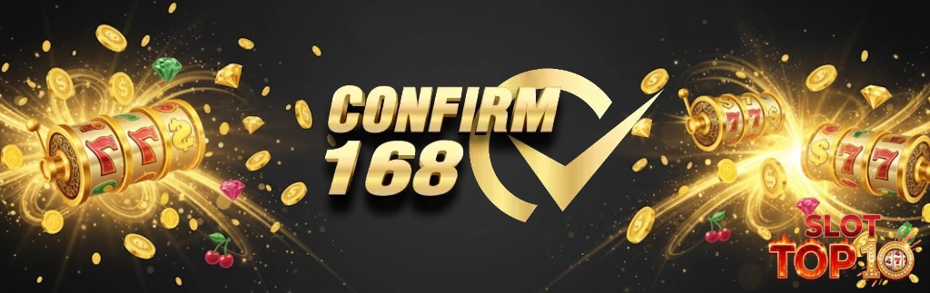 confirm 168 หวย ออนไลน์